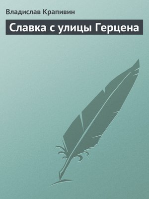 cover image of Славка с улицы Герцена
